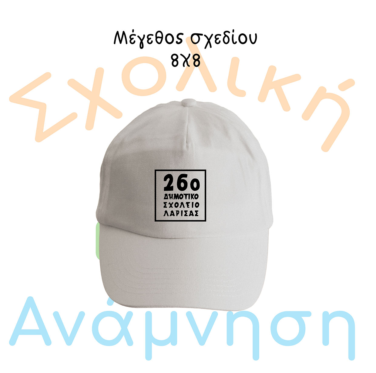 ΤΙΤΛΟΣ ΣΧΟΛΕΙΟΥ