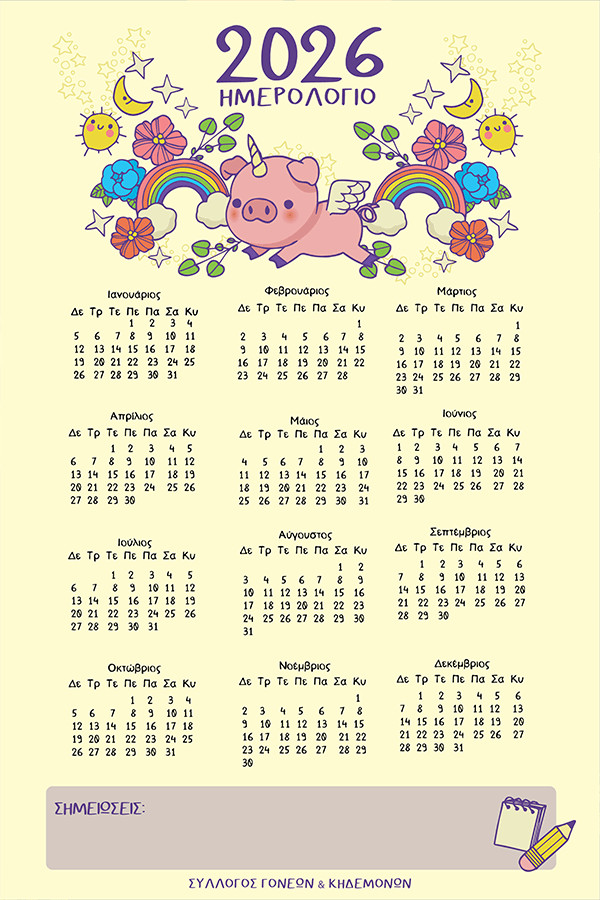 Ιπτάμενο Γουρουνάκι