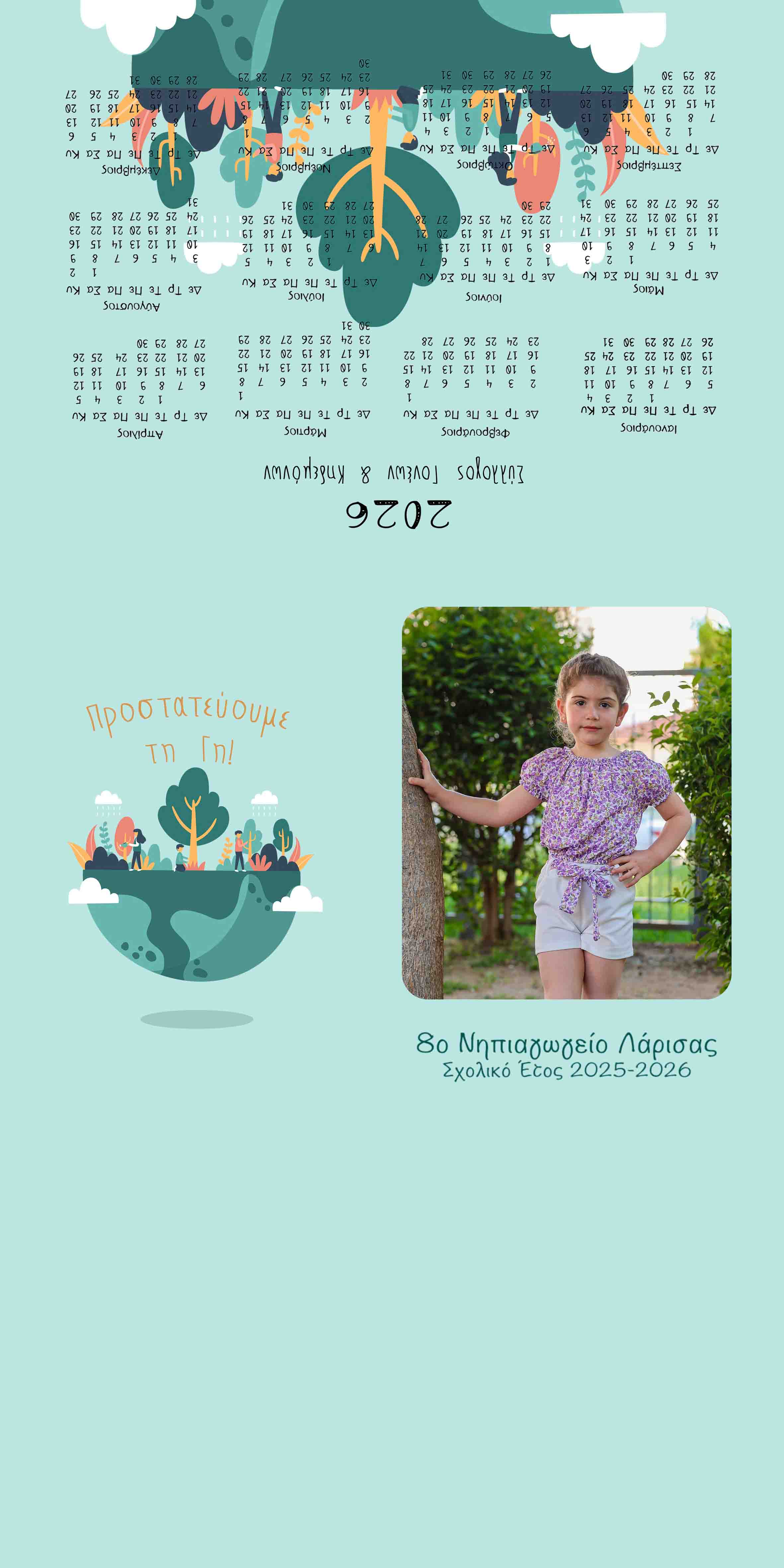 Προστατεύουμε τη Γη!