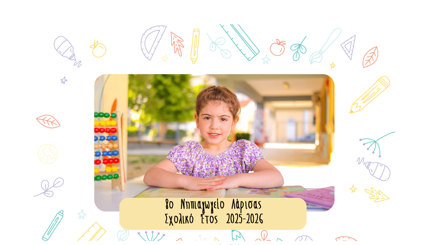 Παγούρι με χρωματιστά γεωμετρικά σχέδια  και τίτλο σχολείου