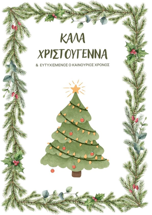 Κάρτα Καλά Χριστούγεννα