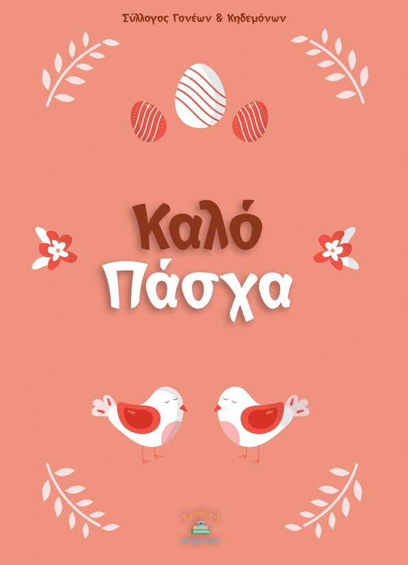 Κάρτα Καλό Πάσχα