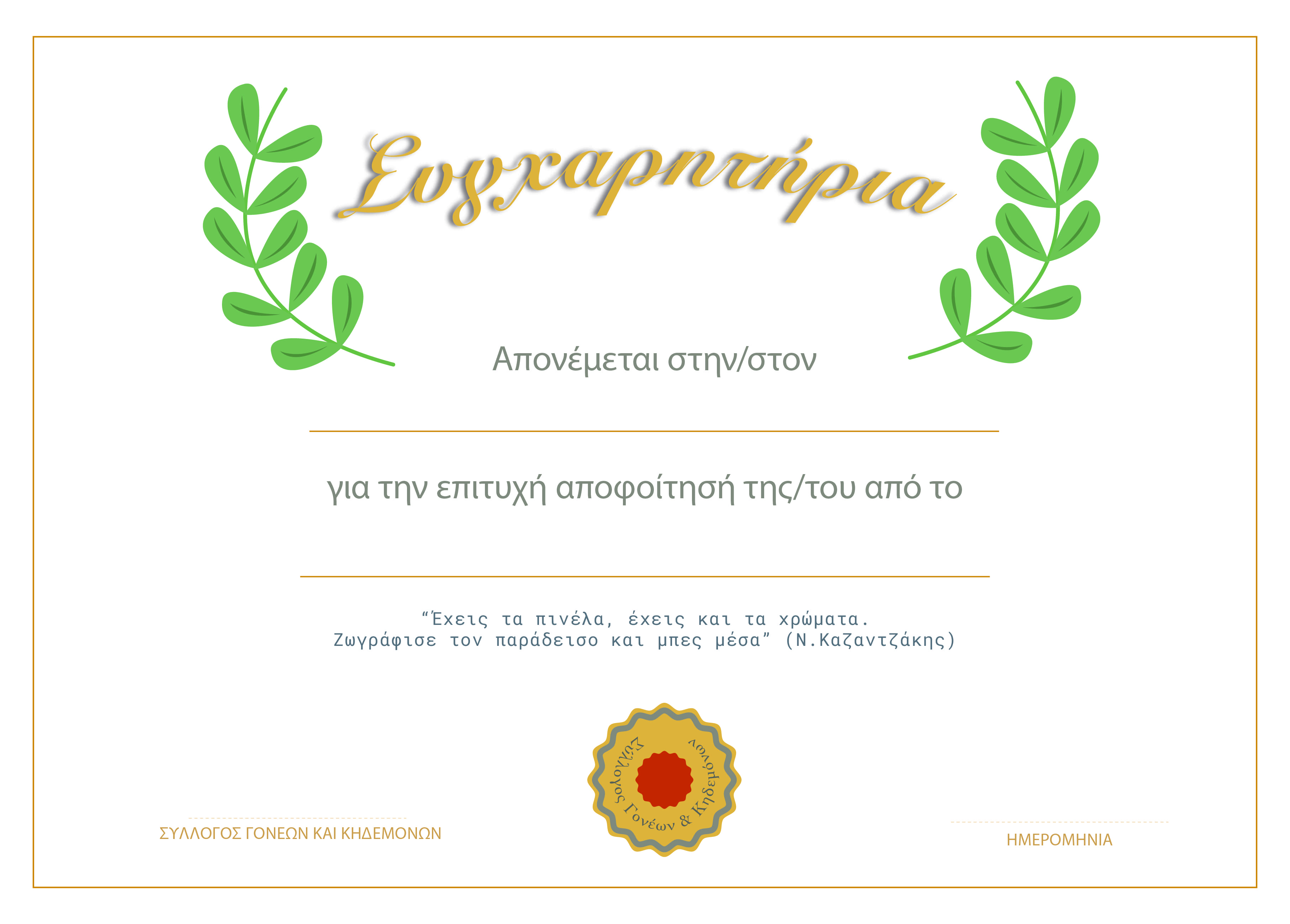 Ενθύμιο Αποφοίτησης