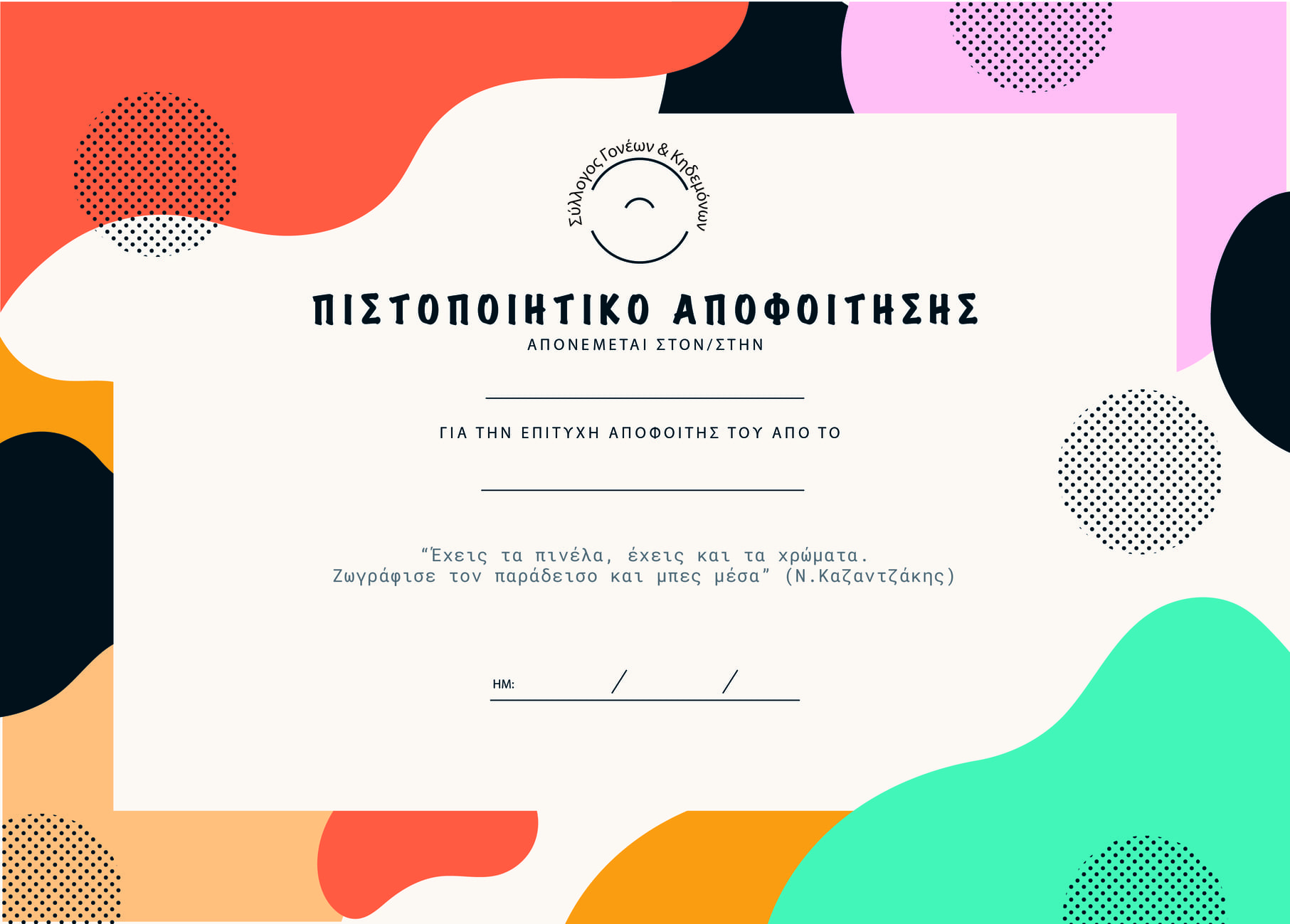 Ενθύμιο Αποφοίτησης